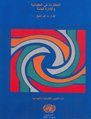 "Innovations in Governance and Public Administration: Replicating What Works" in Arabic